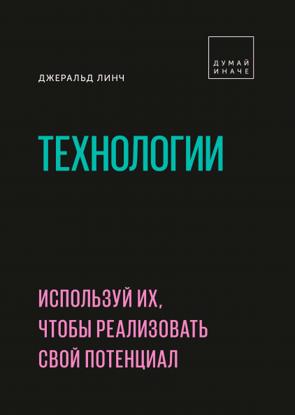 [Джеральд Линч] Технологии. Используй их, чтобы ре_0.png